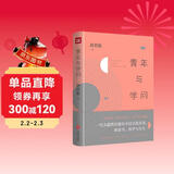 青年与学问（一代大儒唐君毅从中国文化出发，谈读书、治学与为人）