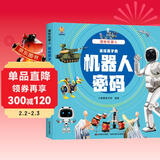 揭秘机器人（大开本精装绘本）(中国环境标志产品 绿色印刷)  儿童年货节送礼