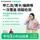 【专业版】呼吸道病毒细菌15联检京东到家快检咳嗽鼻塞感冒上门居家核酸咽拭子支原体新冠流感偏肺博卡衣原体