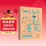 有趣得让人睡不着的基因