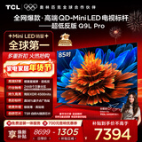TCL电视 85Q9L Pro 85英寸 QD-Mini LED 蝶翼星曜屏 万象分区 绚彩XDR 超薄 国家补贴