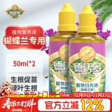 德沃多蝴蝶兰专用植物营养液50mL*2园艺绿植盆栽养花肥料水培有机叶面肥