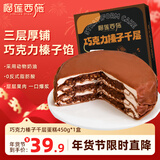 榴莲西施巧克力榛子千层蛋糕450g下午茶零食甜品生日蛋糕6英寸冷冻蛋糕