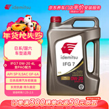 出光全合成机油IFG7 0W-20 4L SP GF-6A 全PAO 100%第四类基础油 保养