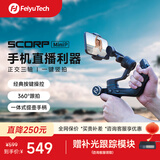 FeiyuTech飞宇蝎子MiniP 手机云台 专业三轴防抖 提握一体  手持云台稳定器 手机稳定器 黑色