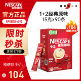雀巢（Nestle）【樊振东同款】1+2原味低糖*速溶咖啡三合一冲调饮品90条1350g