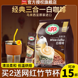 超级（SUPER）炭烧白咖啡原味榛果无糖添加2合1速溶特浓咖啡条装马来西亚进口 炭烧原味白咖啡315g