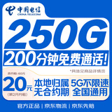 中国电信流量卡20元【250G+200分钟】大全国通用长期移动手机星电话卡非终身无限永久