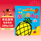 儿童涂色画画本（水果篇）0-6岁宝宝启蒙认知画画本宝宝涂色书幼儿园涂鸦本 儿童年货节送礼