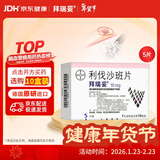 【原研进口】拜瑞妥 利伐沙班片 10mg*5片/盒