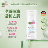 施巴（Sebamed）去屑洗发水400ml男女士洗发露洗头膏舒缓清洁无硅油德国进口
