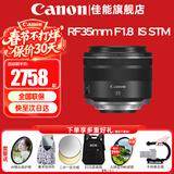 佳能（Canon）RF全画幅微单镜头 定焦镜头 适R50 V R7 R8 RP R6二代 R5 R10 R3 R100微单相机 RF 35mm F1.8  STM广角微距定焦 官方标配【不含多种滤镜 