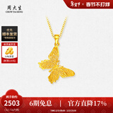 周大生【新年礼物】足金吊坠女黄金镂空蝴蝶吊坠足金计价金送女友 足金蝴蝶吊坠-【赠银链】 1.68g