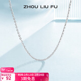 周六福（ZLF）情人节礼物 S925银饰项链女百搭简约无吊坠银饰素链子O字链配饰 素链40cm