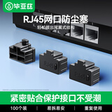 毕亚兹 网口封堵塞 RJ45网络防潮防尘交换机工控机笔记本台式机可拆卸网线接口堵帽硅胶材质黑色 100个装