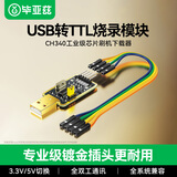 毕亚兹 USB转TTL串口调试模块 烧录工具小板刷机线 单片机程序编写数据转接下载线【CH340芯片】