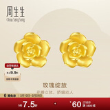 周生生永系列 玫瑰花立体花瓣黄金耳钉足金耳环生日礼物68730E定价 