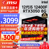微星（MSI） i5 12400F/14400F/RTX3060/4060/5060Ti黑悟空三角洲游戏主机电脑台式机组装电脑主机DIY整机 配置四 i5 12400F丨RTX3050 8G