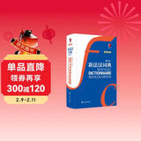 新法汉词典（新媒体版）