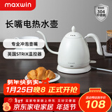 maxwin 家用电热水壶长嘴烧水壶泡茶专用手冲咖啡壶开水壶小型茶艺壶防烫全自动断电茶具功夫茶酒店 0.6L 月光白