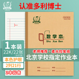多利博士数学本22k22张双色数学2列21行作业本错题本初中小学生3-6年级北京指定【2本起售】