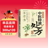 【正版书籍】中医特效处方大全正版 活学活用中医特效处方大全集书籍正版 经典中医养生健康调养书典养生方剂老偏方中医调理秘方