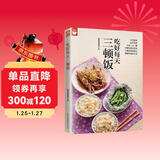 吃好每天三顿饭（好食尚书系—一日三餐餐餐都不同顿顿都有新变化）