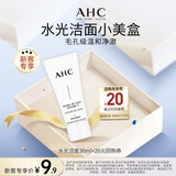 AHC水光洁面乳30g 氨基酸清洁卸妆护肤品情人节礼物【新人专享】