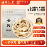 胡庆余堂 黄芪130克补气升阳 固表止汗 利水消肿 生津 甘肃黄芪道地精选 药典精制中药饮片中药材