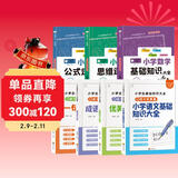 小学生基础知识大全（全7册）数学公式定律+思维逻辑+基础知识+成语知识+语文基础知识+一句话日记
