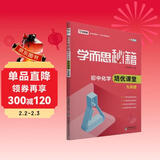 学而思 新版学而思秘籍·初中化学培优课堂 九年级 初三