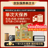 嘉实多（Castrol）极护智E 单次大保养卡 5W-40 SP 5L机油+机滤+空调滤+空气滤+工时