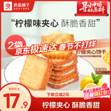 良品铺子柠檬夹心饼干160g*2盒休闲零食办公室代餐小吃