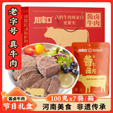 周家口酱卤熟牛肉河南五香即食代餐牛肉特产小吃节日礼品100克x7袋