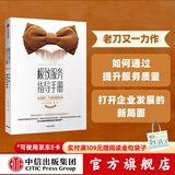 极致服务指导手册 专注服务行业的老刀 中信出版社图书