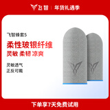 飞智蜂套5柔性玻纤款手游指套 防汗凉爽防滑柔韧高灵敏适用于手机平板和平精英雄联盟吃鸡王者游戏辅助