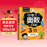 小学奥数三年级 举一反三数学思维训练逻辑 3年级同步专项应用题奥数题一点就通教材教程强化口算练习册