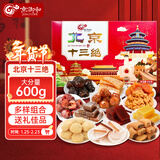 京御和北京特产十三绝特色小吃驴打滚果脯山楂茯苓饼600g年货伴手礼盒