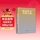 鲁迅散文诗歌全集（精装，收录鲁迅所有散文、诗歌。以1938年上海复社《鲁迅全集》为底本）创美工厂