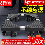 贝石洗衣机支架底座 滚筒波轮通用冰箱空调冰柜移动支架适用于海尔美的西门子小天鹅等4轮8脚