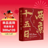 两京十五日（全2册）马伯庸经典长篇历史小说，随书附赠“宣德两京行迹坤舆图”  面对命运，没人能置身事外 成毅、林更新主演同名电视剧 影视原著小说
