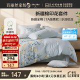 百丽丝水星家纺出品四件套100%新疆棉床单被套纯棉套件亲肤透气1.8米床