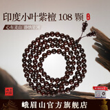峨眉山正宗小叶紫檀手串108颗老料紫檀念珠男女款礼物