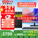 联想（Lenovo）国家补贴15%台式机电脑带Wi-Fi全套高性能主机生态品牌可选商务企业采购办公家用设计机箱【定制】 14代酷睿i5-14500HX【单主机】 热卖 16G内存+512G高速固态