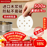 美厨（MAXCOOK）蒸笼纸包子垫纸蒸包子纸蒸笼屉纸一次性500张 直径8.9cm MCPJ678