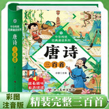 唐诗三百首精装硬壳完整300首彩图注音版 扫码有声伴读3-6岁幼儿启蒙国学美绘本小学生益智早教带拼音必备古诗词一二年级必读课外书籍暑假寒假阅读书单推荐 幼小衔接幼儿园认识字1-3岁儿童睡前故事翻翻书