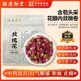 胡庆余堂 玫瑰花60克/袋 行气解郁 和血止痛 山东道地选材药典精制中药饮片中药材不熏硫重瓣玫瑰