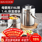 美厨（MAXCOOK）316L不锈钢保温饭盒提锅真空保温桶学生便当盒便携式饭盒MCTG0579