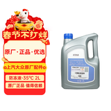 大众（Volkswagen）斯柯达原厂防冻液冷却液-35℃ 2L明锐昕锐速派晶锐柯米克柯迪亚克