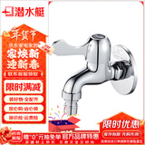 潜水艇（Submarine） 洗衣机水龙头黄铜镀铬拖布池陶瓷阀芯快开4分嘴 四分口加厚通用 洗衣机L101X